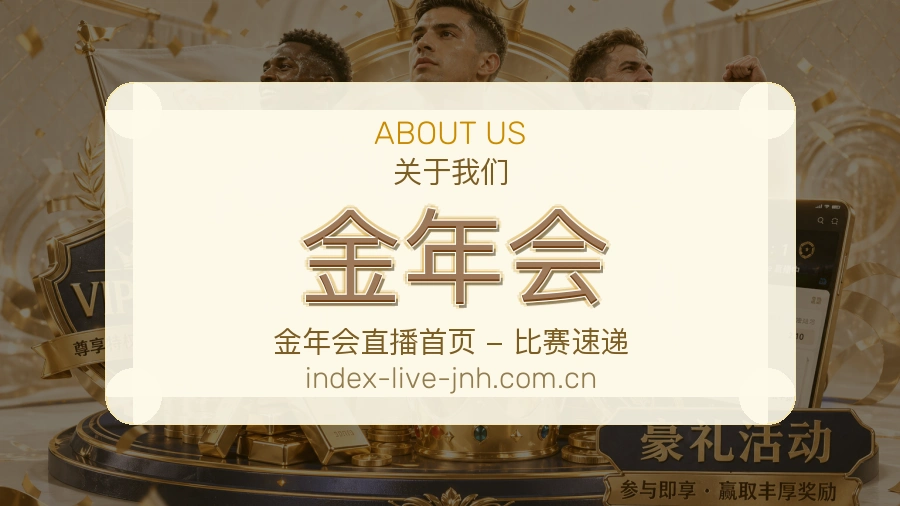 关于 金年会 体育直播与赛事服务